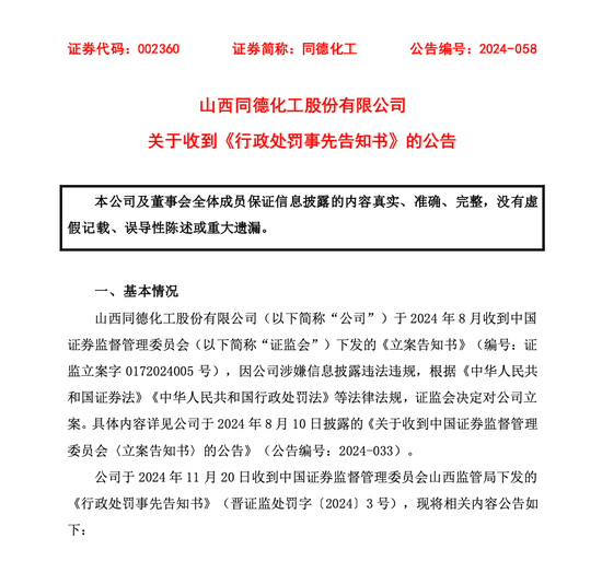 配资炒股网股票 同德化工收《行政处罚事先告知书》，公司拟被罚100万元