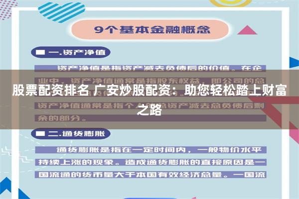 股票配资排名 广安炒股配资：助您轻松踏上财富之路