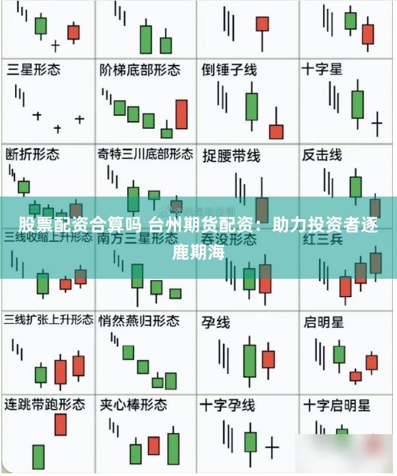 股票配资合算吗 台州期货配资：助力投资者逐鹿期海