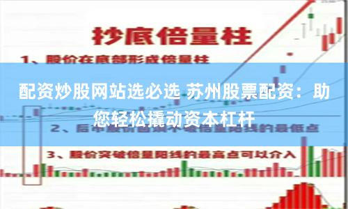 配资炒股网站选必选 苏州股票配资：助您轻松撬动资本杠杆