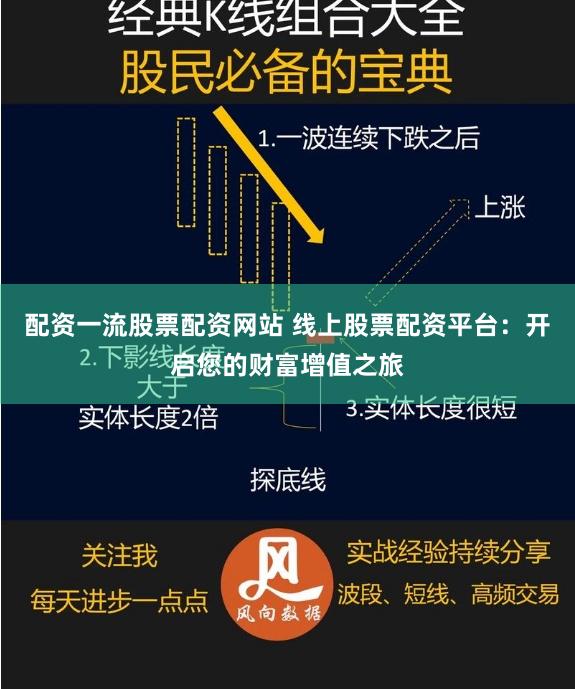 配资一流股票配资网站 线上股票配资平台：开启您的财富增值之旅