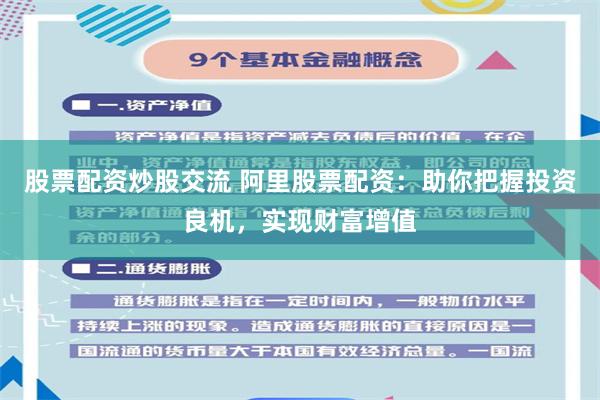 股票配资炒股交流 阿里股票配资：助你把握投资良机，实现财富增值