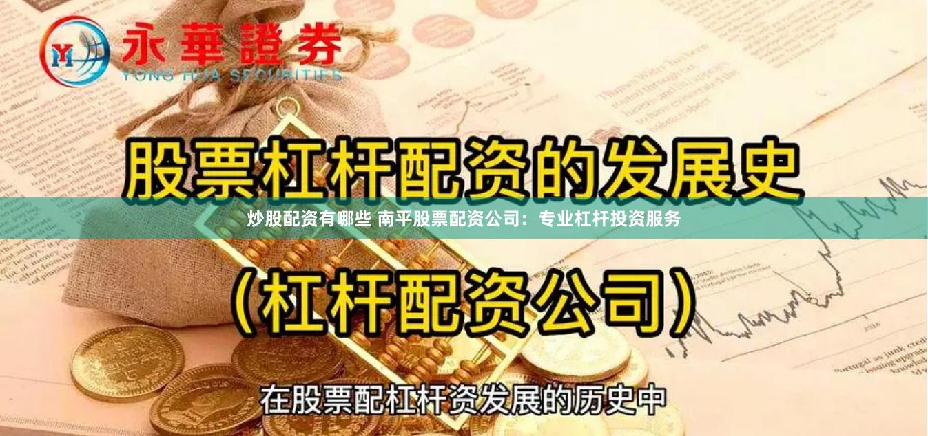 炒股配资有哪些 南平股票配资公司：专业杠杆投资服务