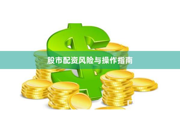 股市配资风险与操作指南