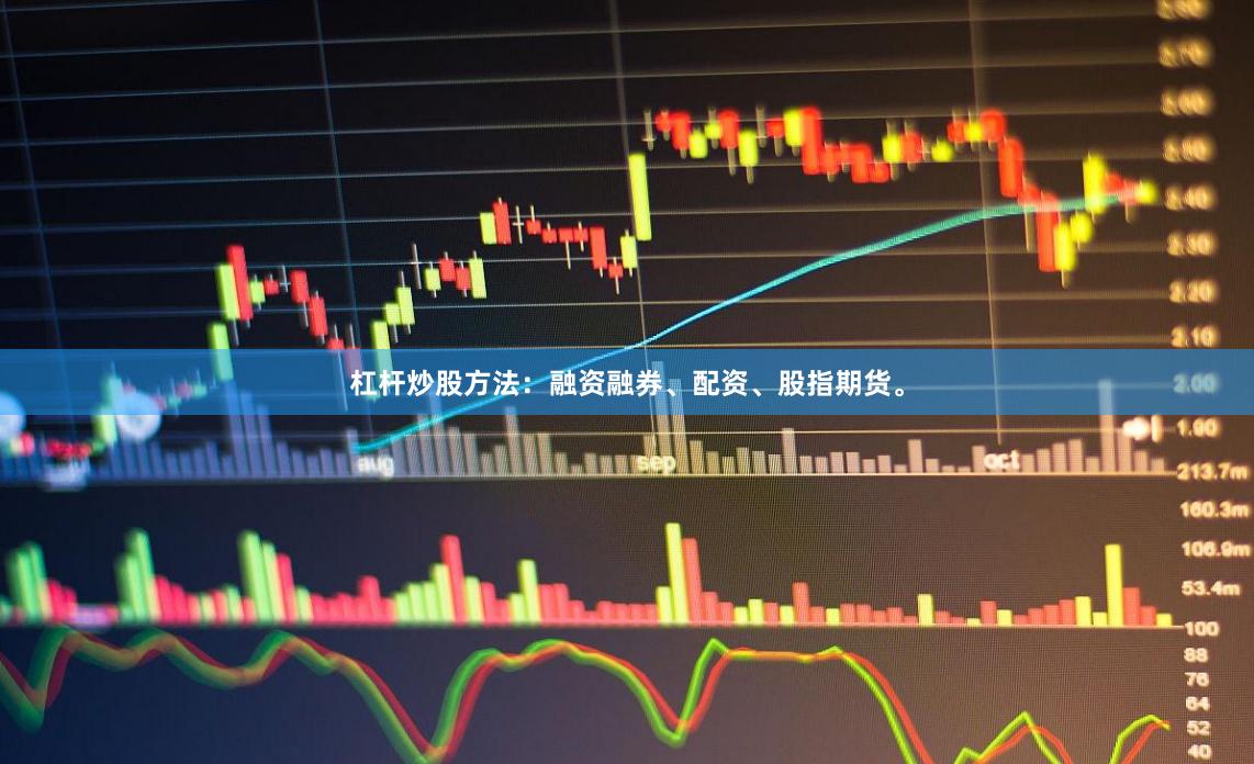 杠杆炒股方法：融资融券、配资、股指期货。