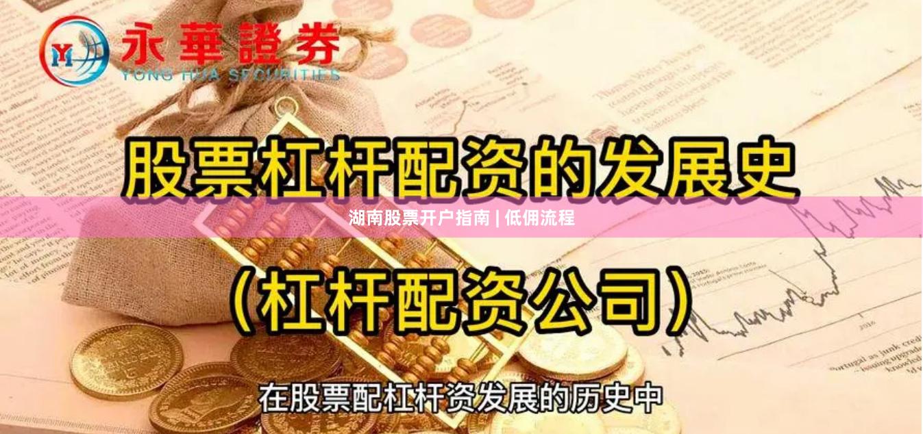 湖南股票开户指南 | 低佣流程