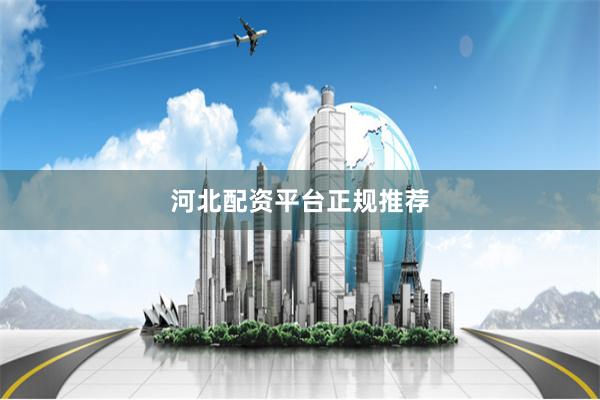 河北配资平台正规推荐