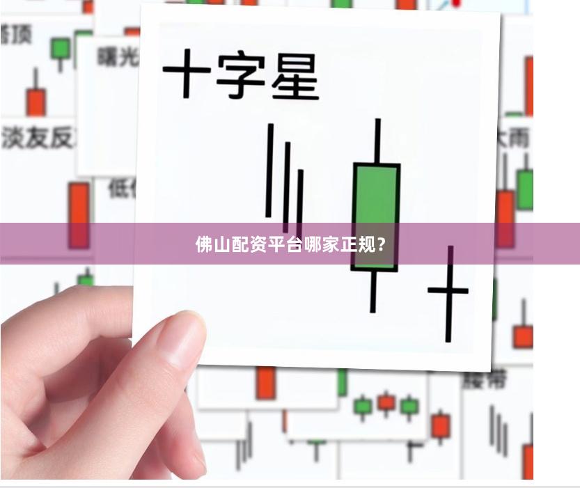 佛山配资平台哪家正规？