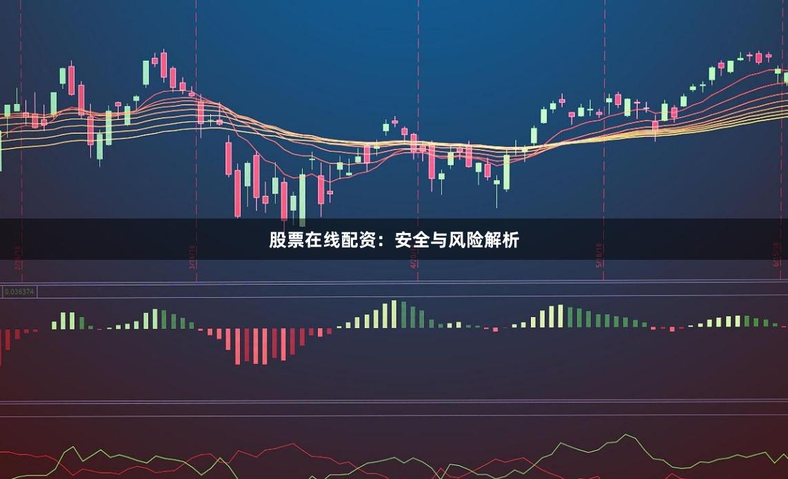 股票在线配资：安全与风险解析