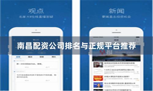 南昌配资公司排名与正规平台推荐