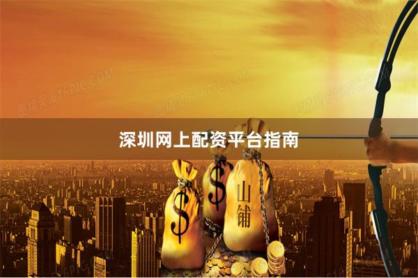 深圳网上配资平台指南