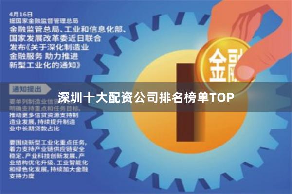 深圳十大配资公司排名榜单TOP