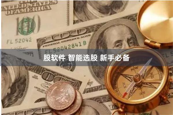 股软件 智能选股 新手必备