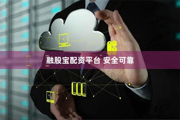 融股宝配资平台 安全可靠