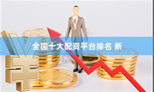 全国十大配资平台排名 新