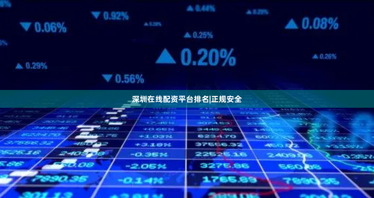 深圳在线配资平台排名|正规安全
