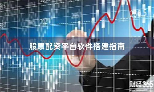 股票配资平台软件搭建指南