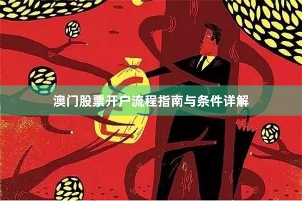 澳门股票开户流程指南与条件详解