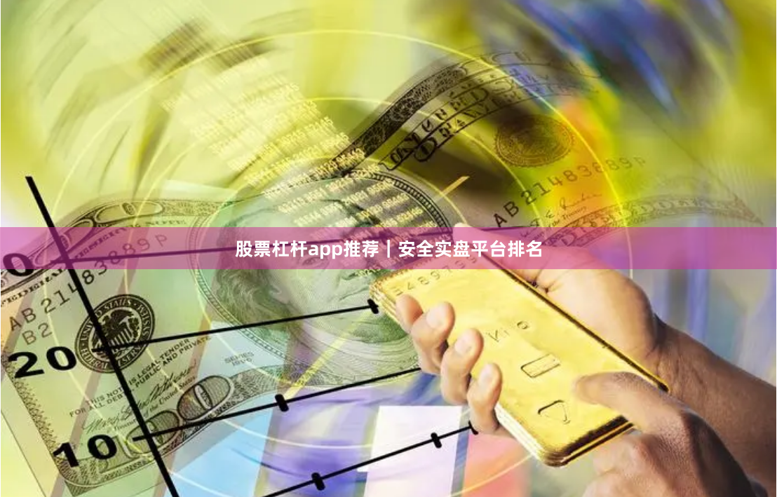 股票杠杆app推荐｜安全实盘平台排名