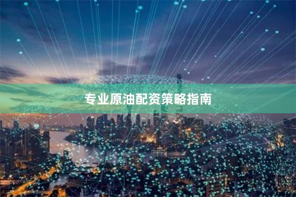 专业原油配资策略指南
