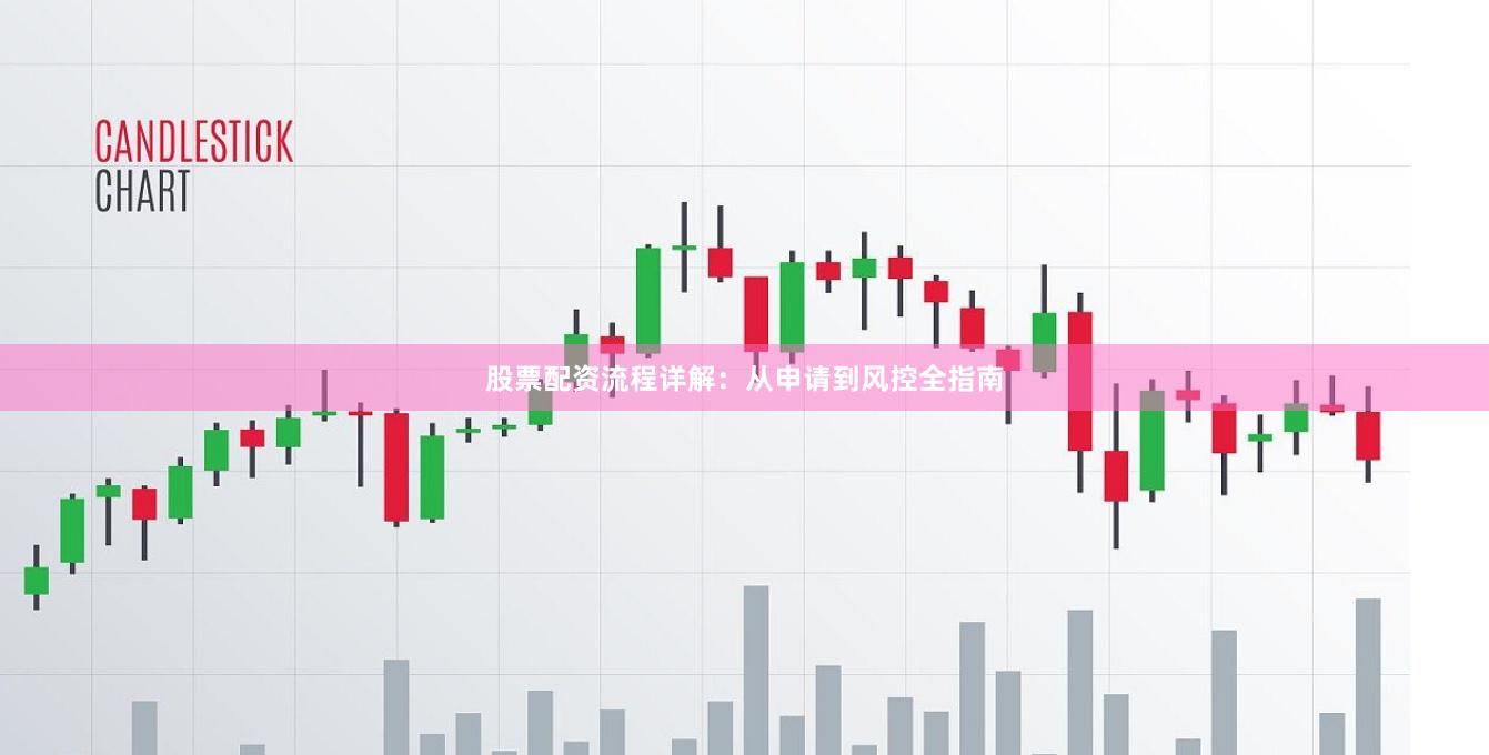 股票配资流程详解:从申请到风控全指南
