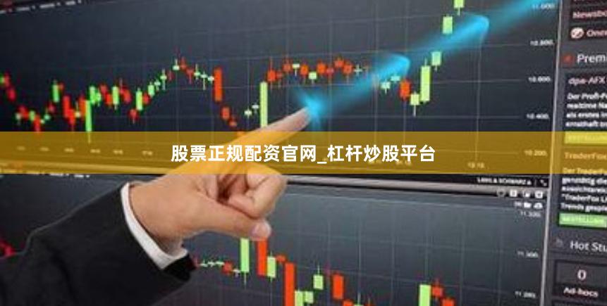 股票正规配资官网_杠杆炒股平台