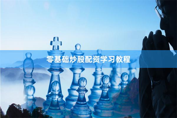 零基础炒股配资学习教程