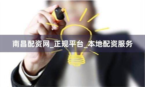 南昌配资网_正规平台_本地配资服务