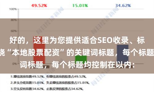 好的，这里为您提供适合SEO收录、标题不重复且围绕“本地股票配资”的关键词标题，每个标题均控制在以内：
