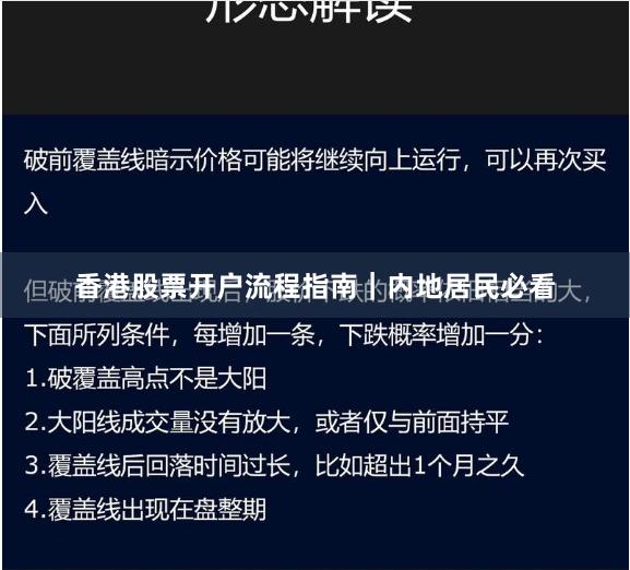 香港股票开户流程指南｜内地居民必看