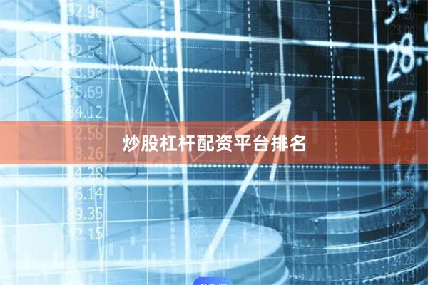 炒股杠杆配资平台排名
